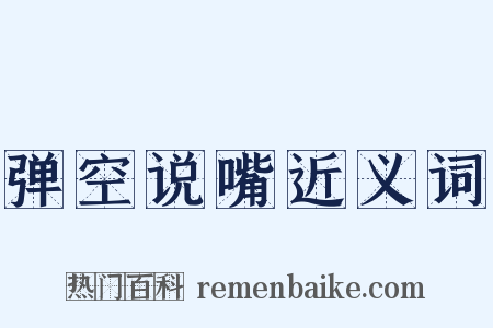 弹空说嘴近义词是什么意思的图片